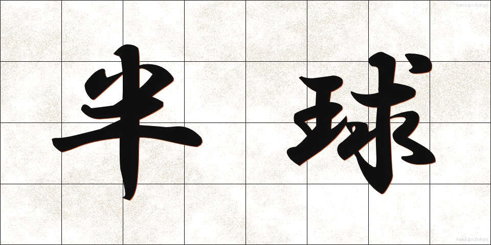 半球 (はんきゅう)