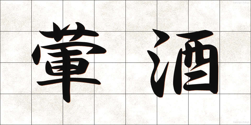 葷酒 (くんしゅ)