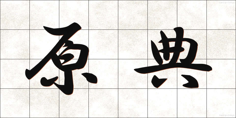 原典 (げんてん)