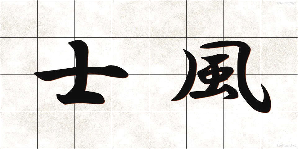 士風 (しふう)