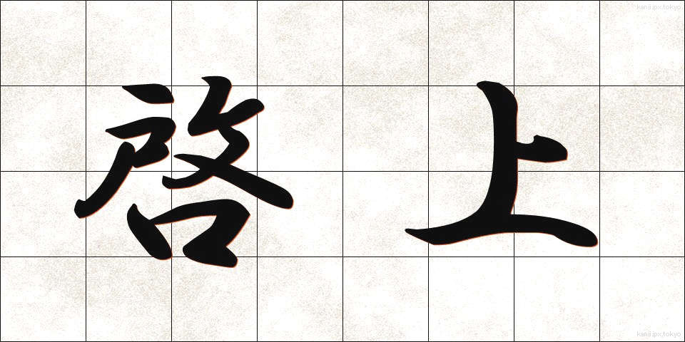 啓上 (けいじょう)