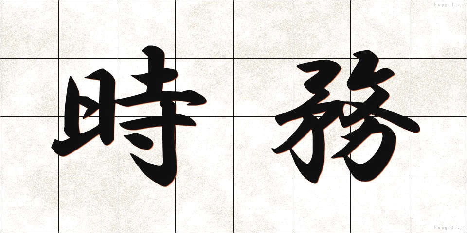 時務 (じむ)