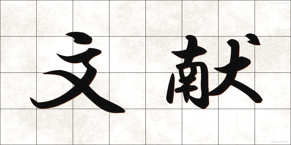 文献 (ぶんけん)