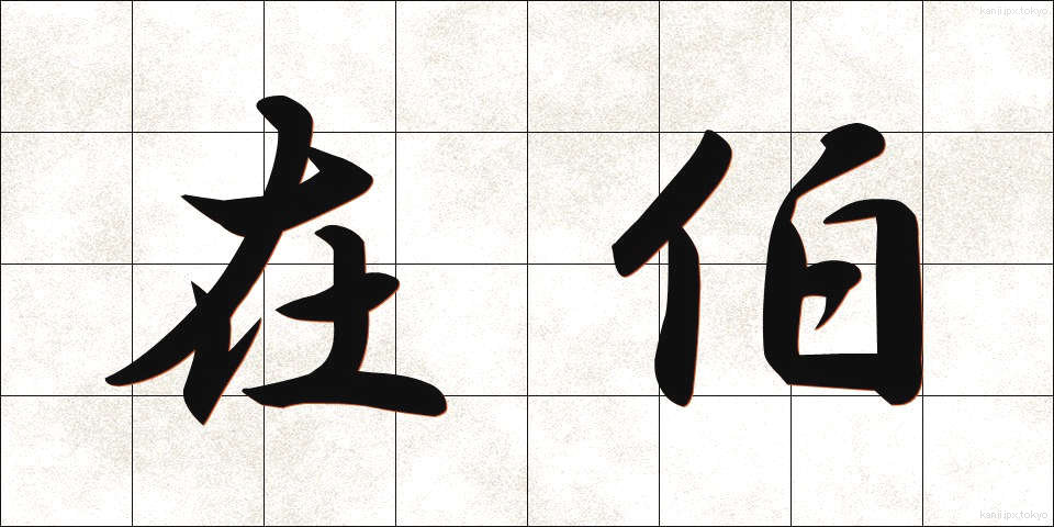 在伯 (ざいはく)