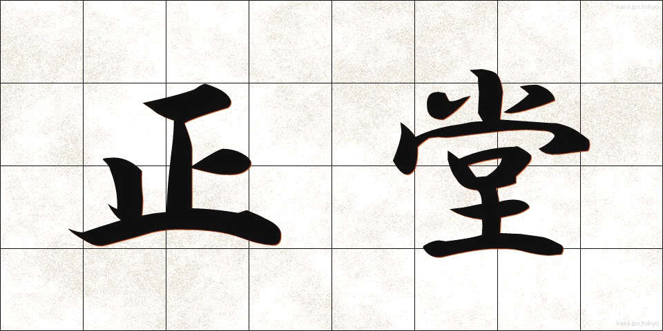 正堂 (せいどう)
