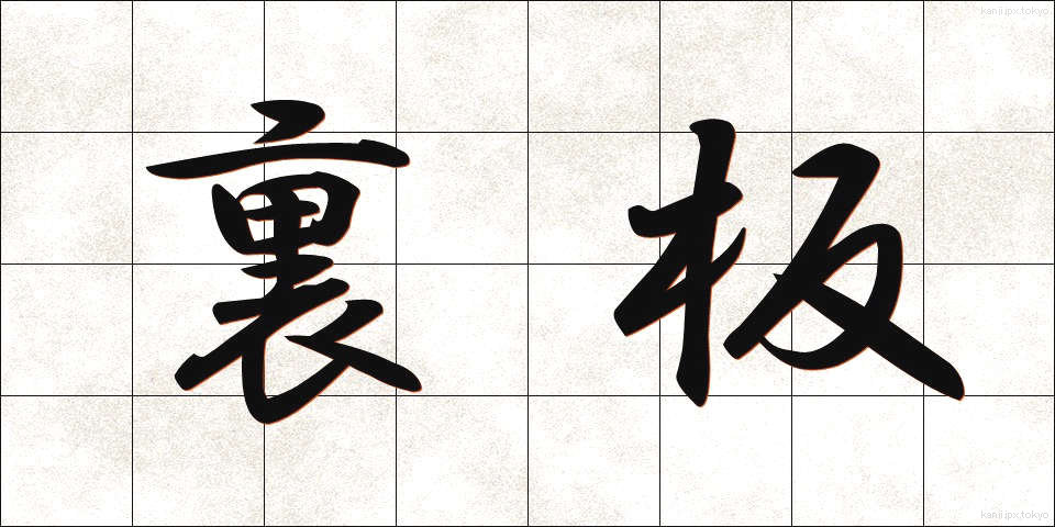 裏板 (うらいた)