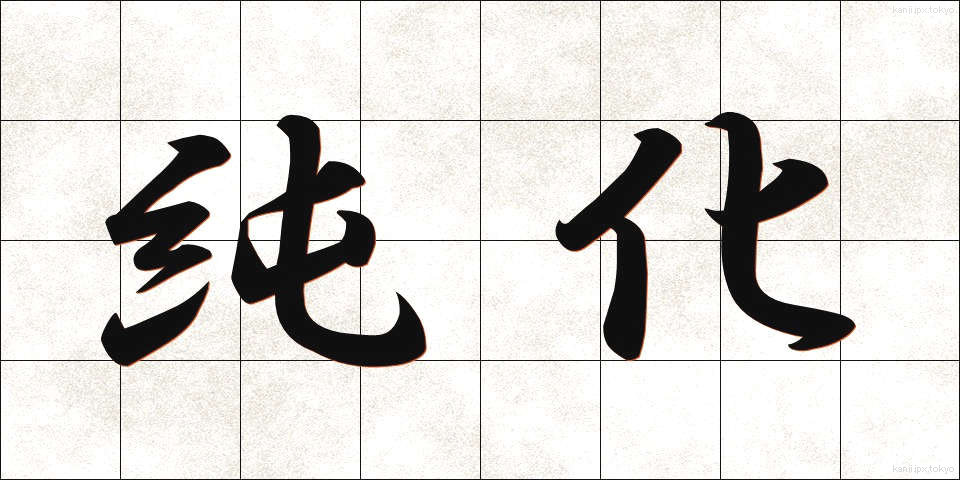 純化 (じゅんか)