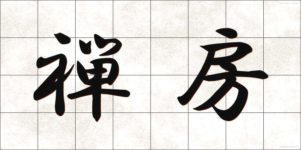 禅房 (ぜんぼう)