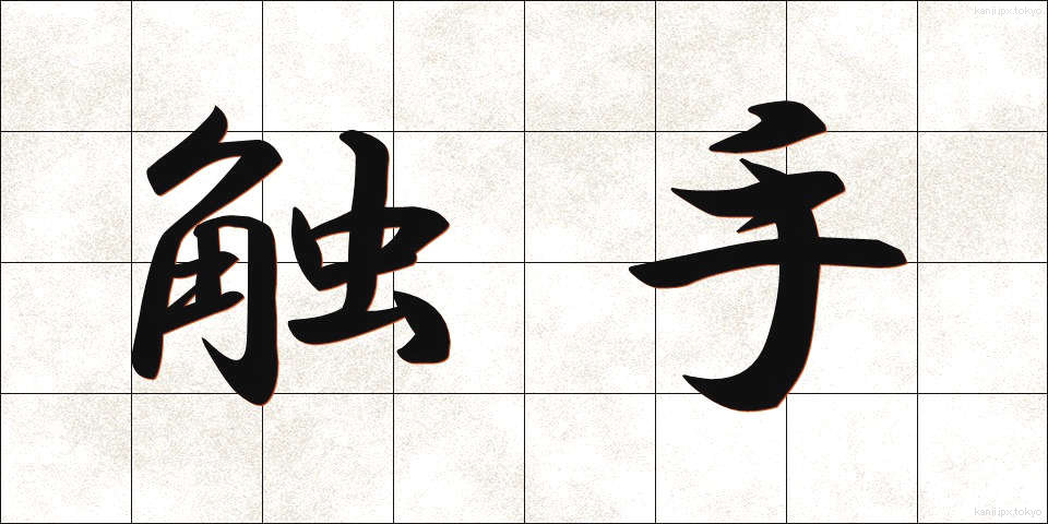 触手 (しょくしゅ)