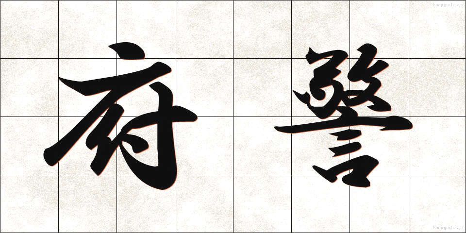 府警 (ふけい)
