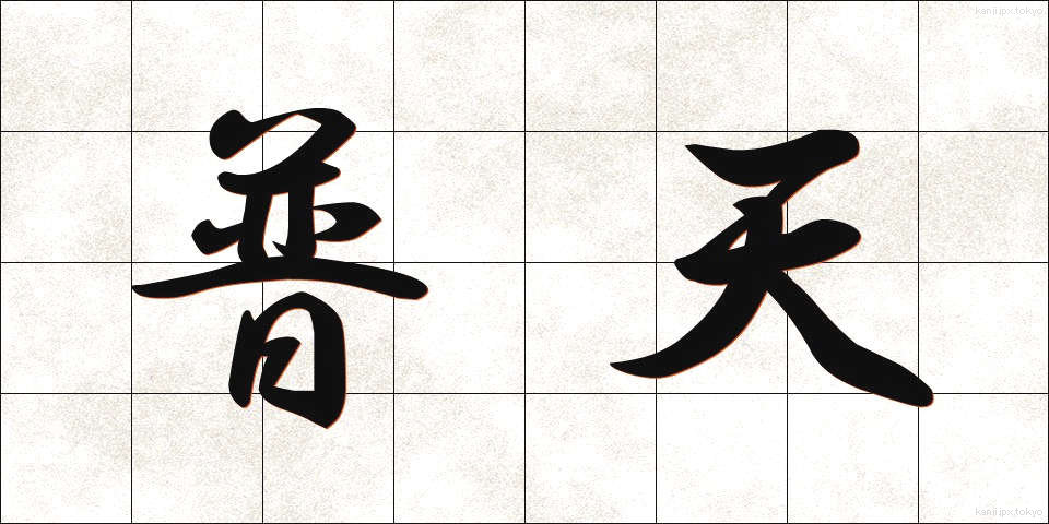 普天 (ふてん)