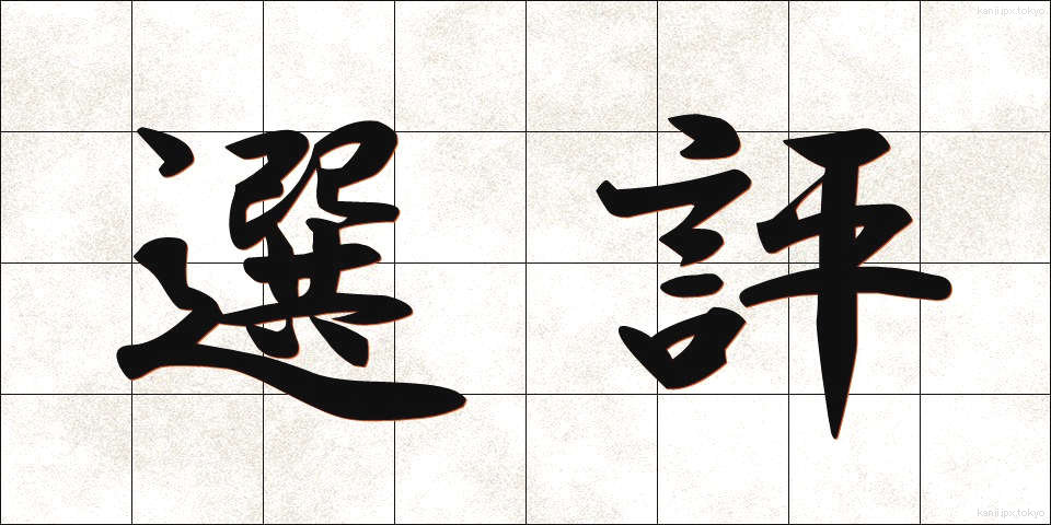 選評 (せんぴょう)