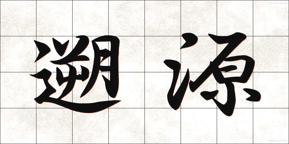 遡源 (そげん)