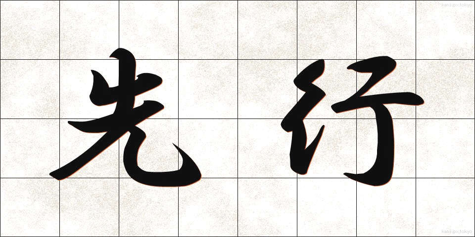 先行 (せんこう)