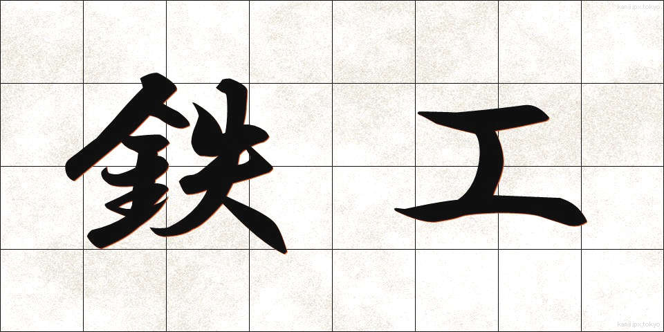 鉄工 (てっこう)
