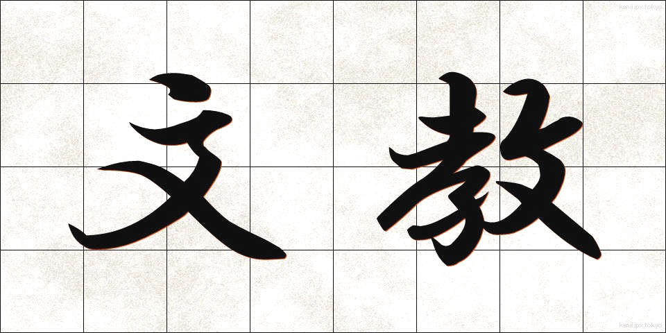 文教 (ぶんきょう)