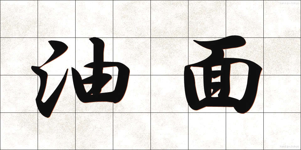 油面 (ゆめん)