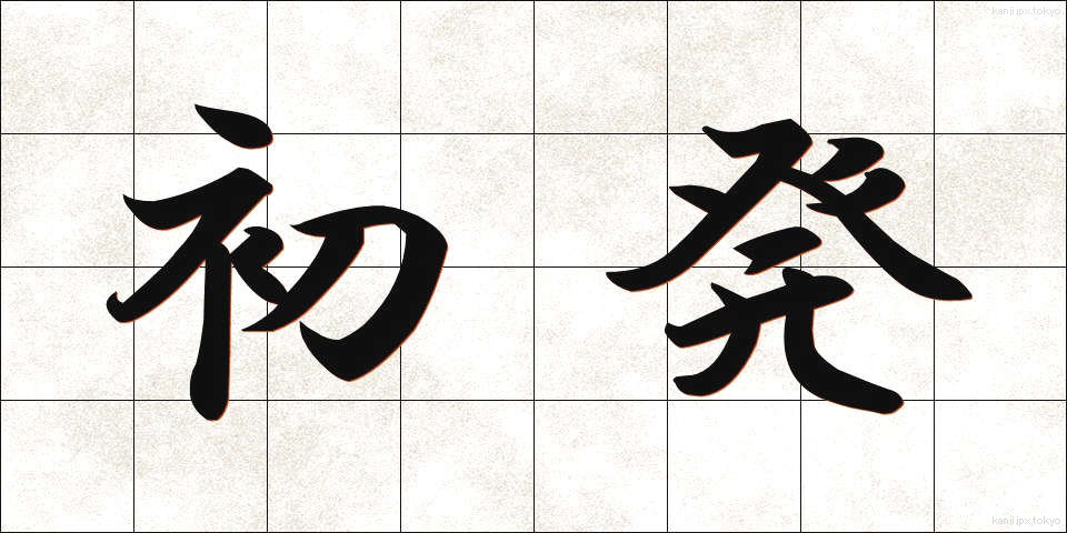 初発 (しょはつ)