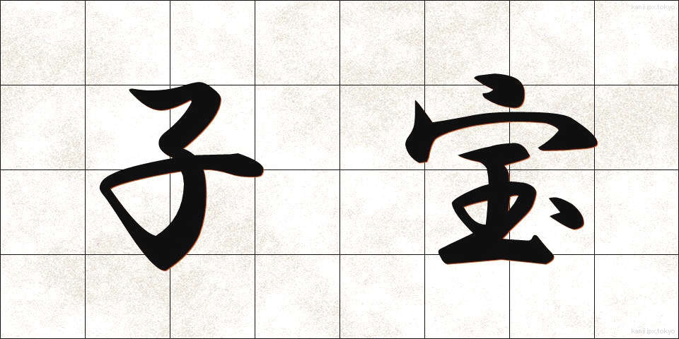 子宝 (こだから)