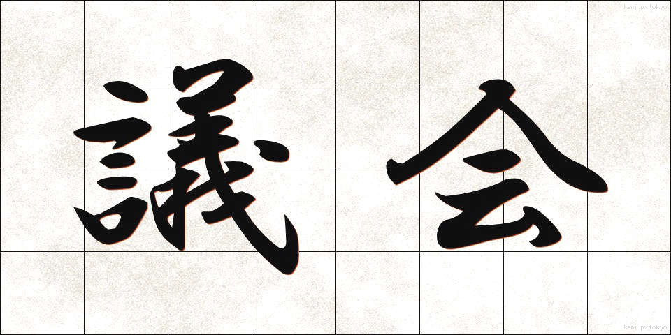 議会 (ぎかい)