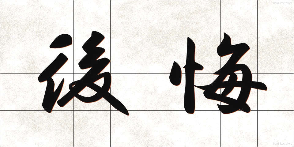 後悔 (こうかい)