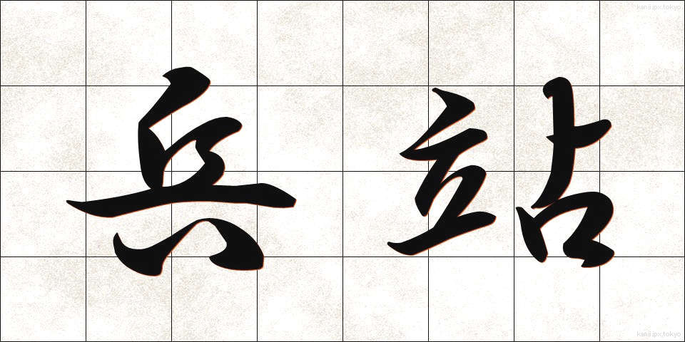 兵站 (へいたん)