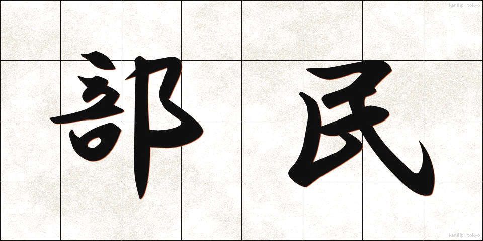 部民 (ぶみん)