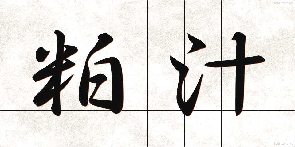 粕汁 (かすじる)