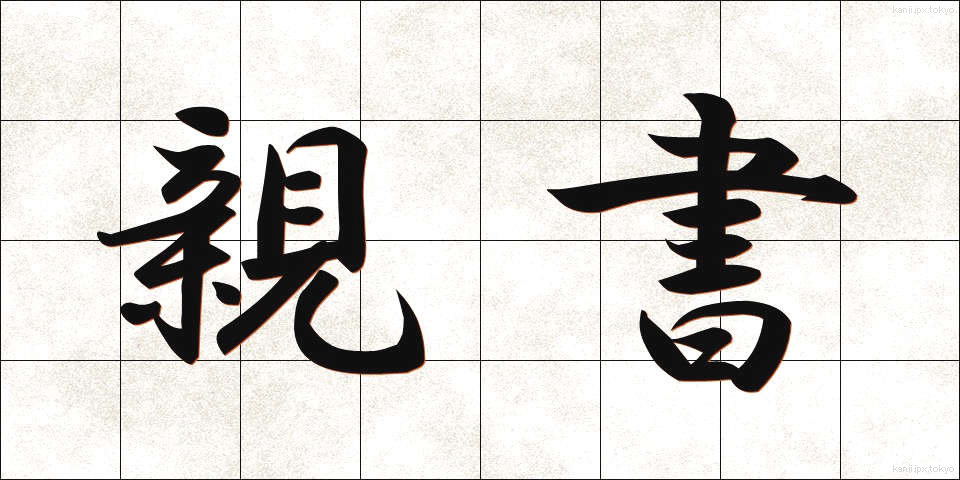 親書 (しんしょ)