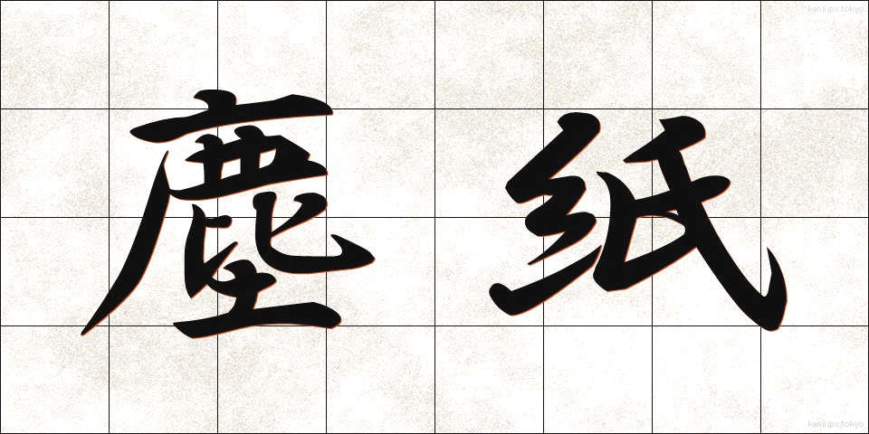 塵紙 (ちりがみ)