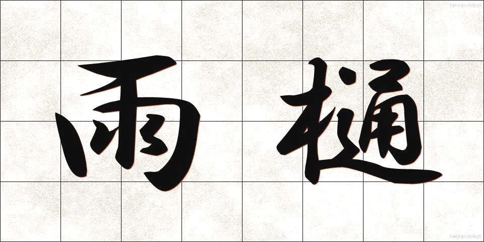雨樋 (あまどい)