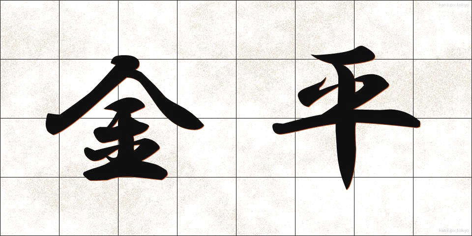 金平 (きんぴら)