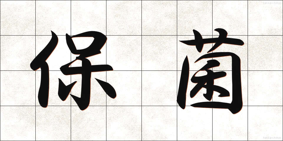 保菌 (ほきん)