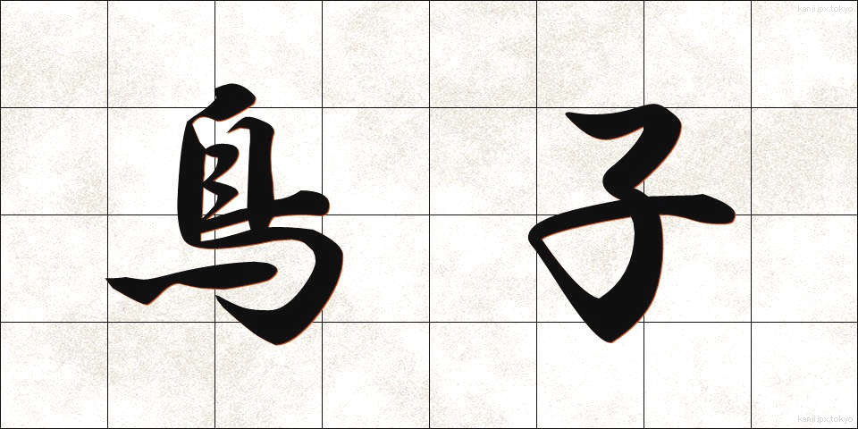 鳥子 (とりこ)