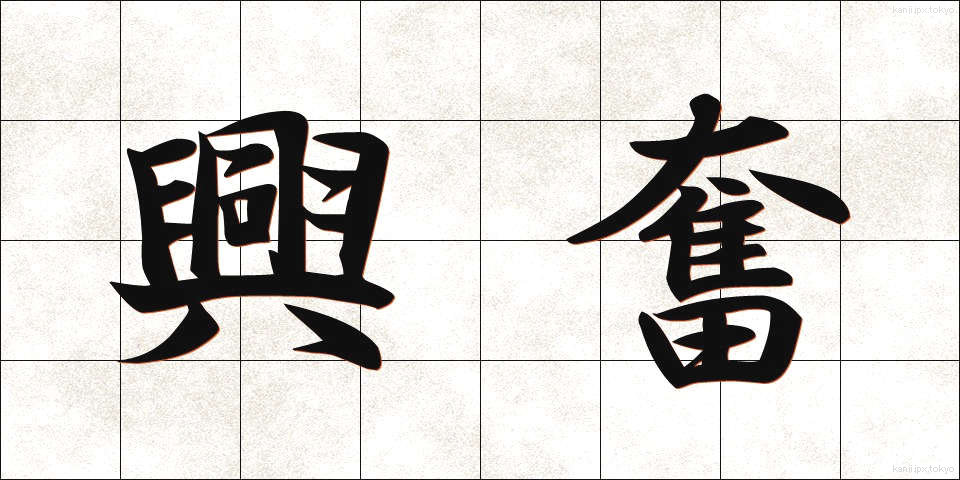 興奮 (こうふん)