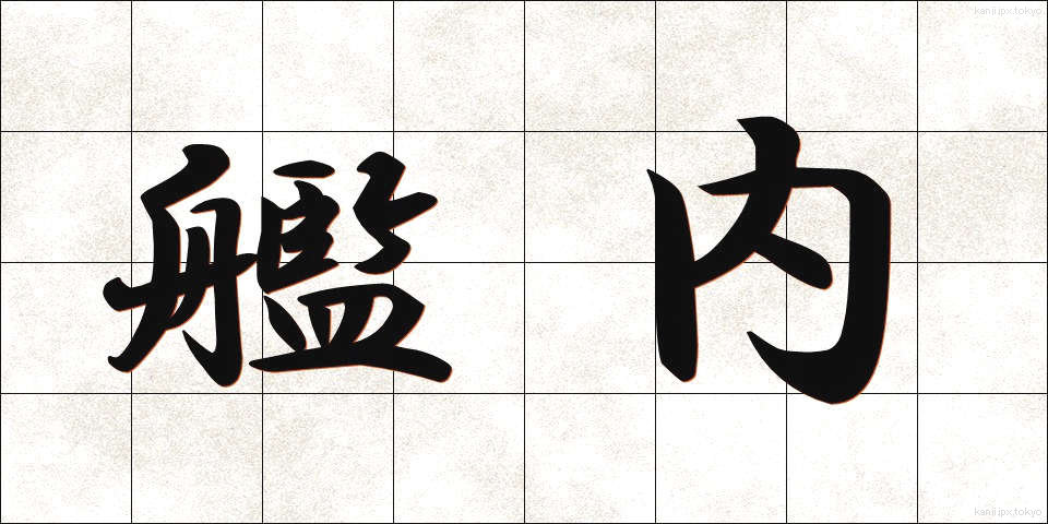 艦内 (かんない)