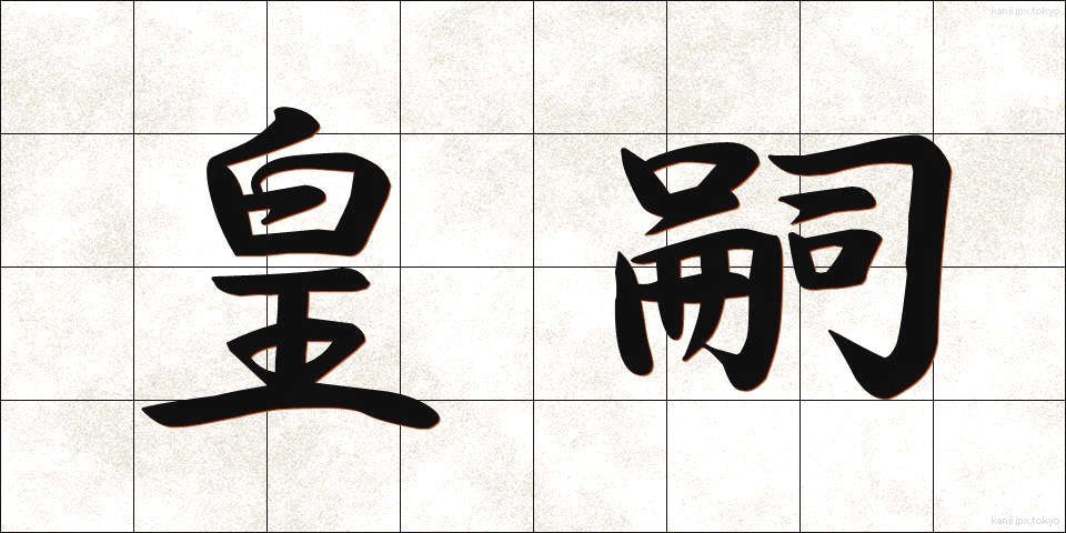 皇嗣 (こうし)