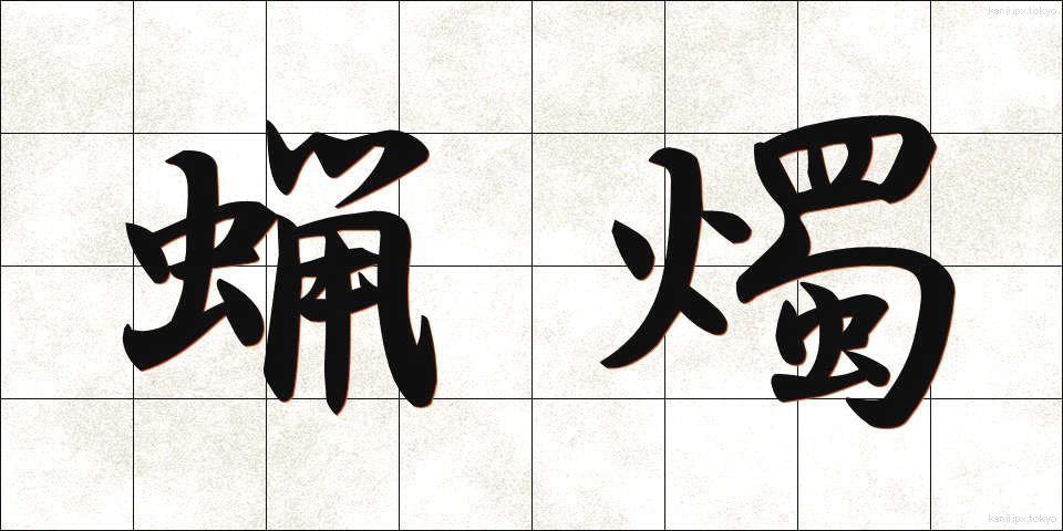 蝋燭 (ろうそく)