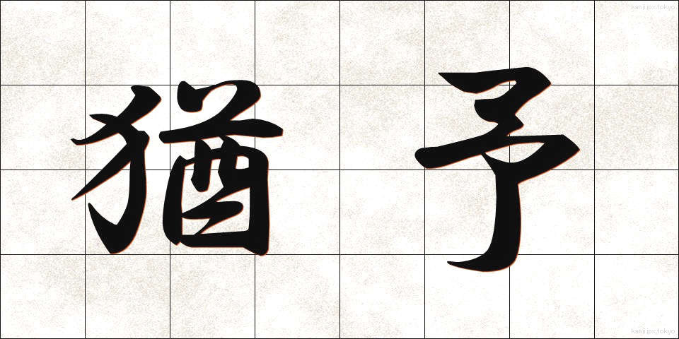 猶予 (ゆうよ)