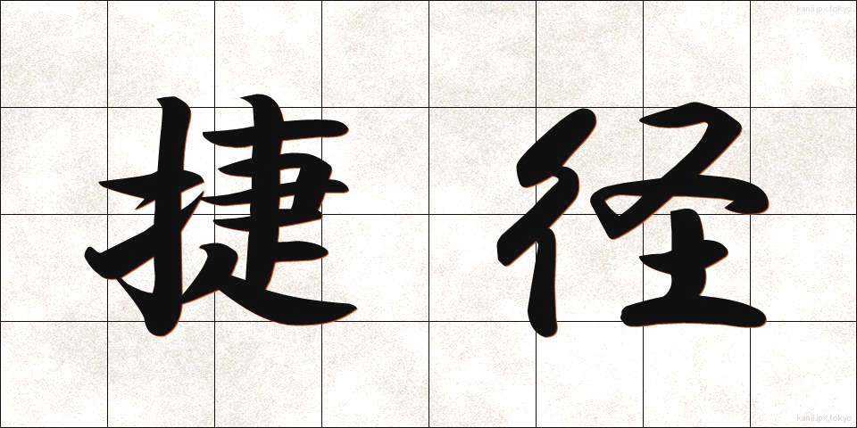 捷径 (しょうけい)
