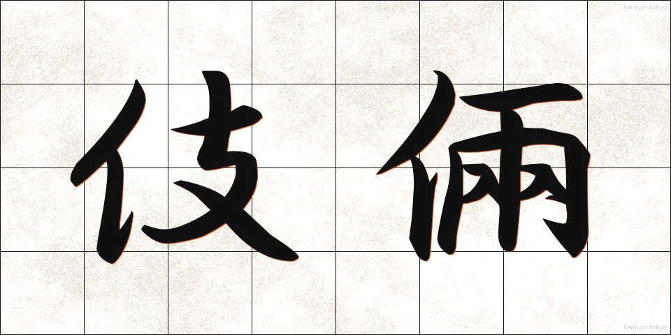 伎倆 (ぎりょう)