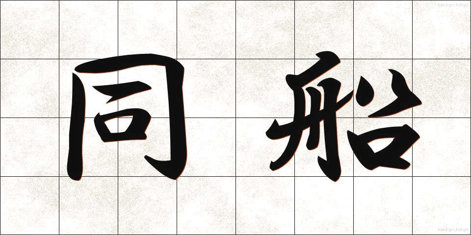 同船 (どうせん)