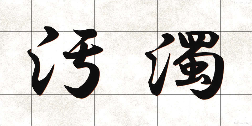 汚濁 (おだく)