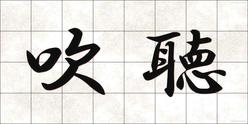 吹聴 (すいちょう)