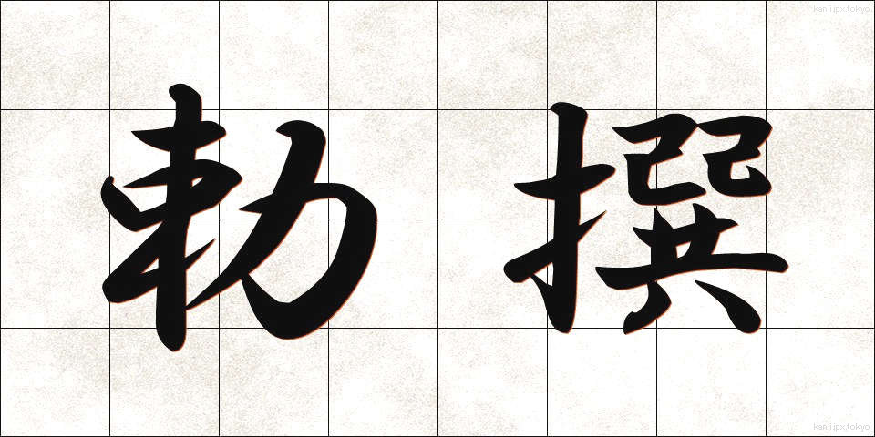 勅撰 (ちょくせん)