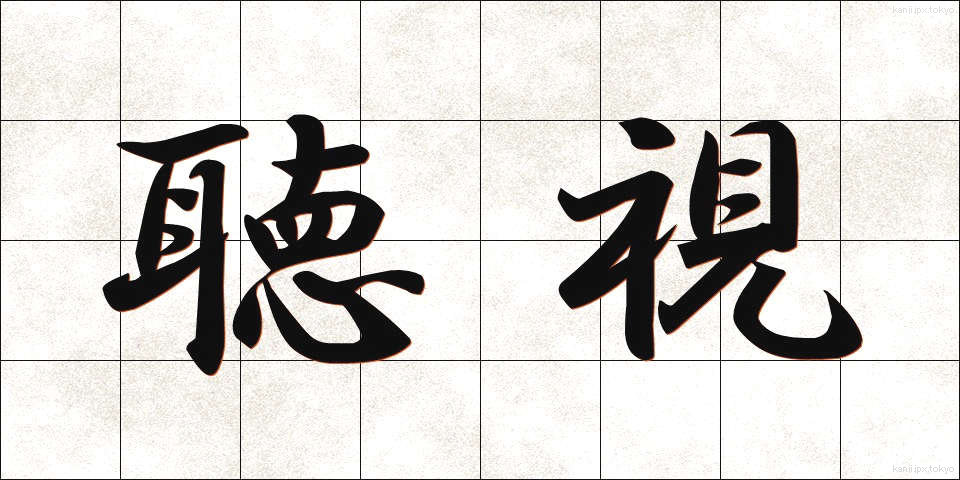 聴視 (ちょうし)