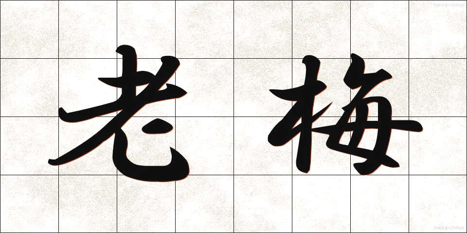 老梅 (ろうばい)