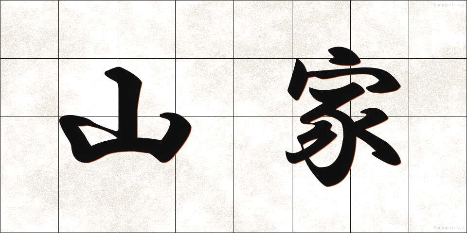 山家 (やまが)