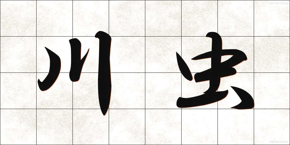 川虫 (かわむし)