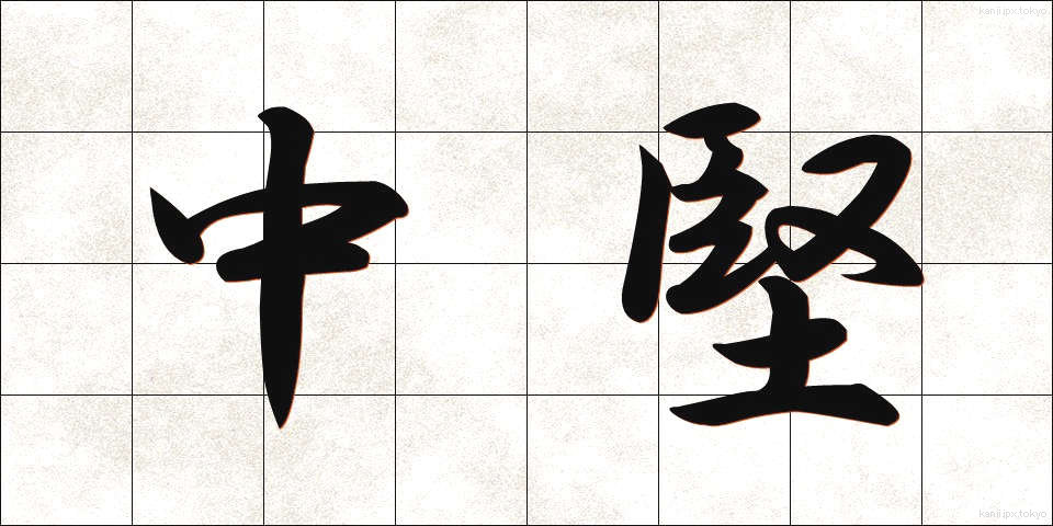 中堅 (ちゅうけん)
